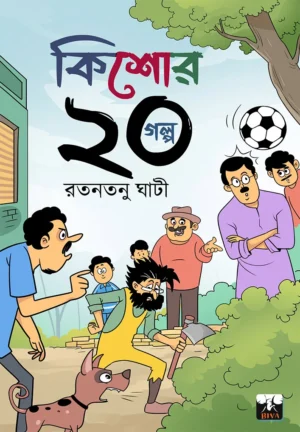Kishore 20 Galpo || Ratantanu Ghati || কিশোর  20 গল্প || রাতনতানু ঘাঁটি