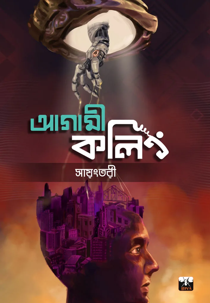 Agami Calling || Sayangtari || আগামী কলিং || সায়ংতরী