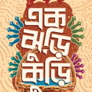 Eak Jhuri Kuri || Mousumi Mukhopadhyay || এক ঝুড়ি কুড়ি || মৌসুমী মুখোপাধ্যায়