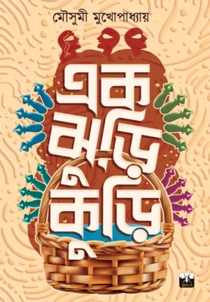 Eak Jhuri Kuri || Mousumi Mukhopadhyay || এক ঝুড়ি কুড়ি || মৌসুমী মুখোপাধ্যায়
