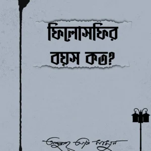 Philosophyer Bayos Kato ? || Abdullah Al Mamun (Kaikor) || ফিলোসফির বয়স কত? || আব্দুল্লাহ আল মামুন (কায়কোর)