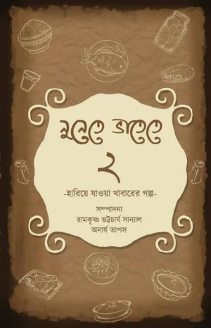 Nunete Bhatete 2 || Anarya Tapas & Ramkrishna Bhattacharya Sanyal || নুনেতে ভাতেতে ২ || অনার্য তাপস এবং রামকৃষ্ণ ভট্টাচার্য সান্যাল