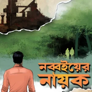 Nabboi Er Nayak || Tushar Kanti Mahato || নব্বইয়ের নায়ক || তুষার কান্তি মাহাতো