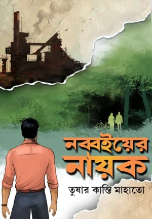 Nabboi Er Nayak || Tushar Kanti Mahato || নব্বইয়ের নায়ক || তুষার কান্তি মাহাতো