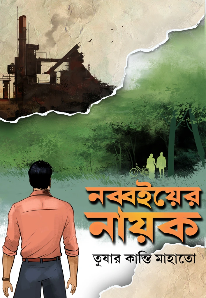Nabboi Er Nayak || Tushar Kanti Mahato || নব্বইয়ের নায়ক || তুষার কান্তি মাহাতো