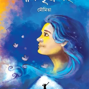 Ami Pritha Noi || Moumita || আমি পৃথা নই || মৌমিতা