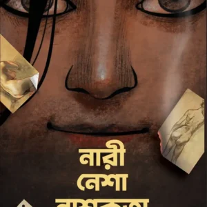 Nari Nesha Nashokata || Jayanta De || নারী নেশা নাশকতা || জয়ন্ত দে