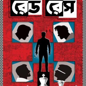 Red Race || Kaushik Roy || রেড রেস || কৌশিক রায়