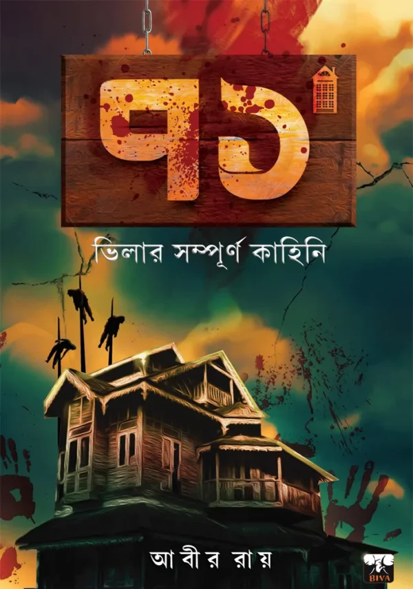 71 Villar Sampurna Kahini || Abir Roy || ৭১ ভিলার সম্পূর্ণ কাহিনী || আবীর রায়