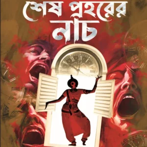 Sesh Prahorer Nach || Adhiraj Series || Sayantani Putatandu || শেষ প্রহরের নাচ || অধীরাজ সিরিজ || সায়ন্তনী পূততুন্ড