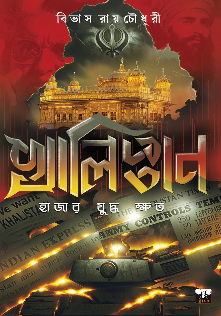Khalistan: Hajar Juddho Khatwo || Bibhash Roy Chowdhury || খালিস্তানি হাজার যুদ্ধ ক্ষত || বিভাস রায়চৌধুরী