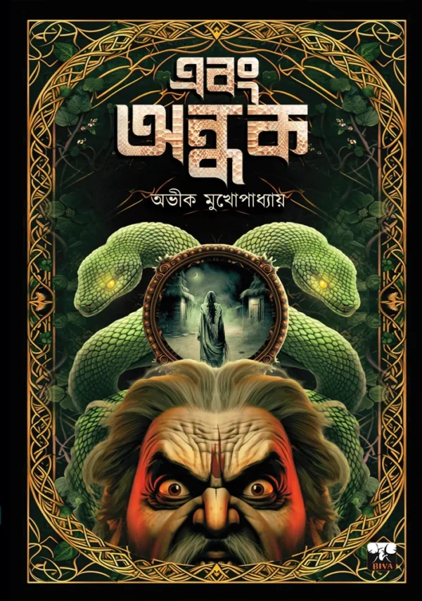 Ebong Andhak || Avik Mukhopadhyay || এবং অন্ধক || অভীক মুখোপাধ্যায়