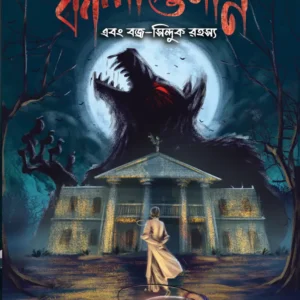 Kaligunin Ebong Bojro Sinduk Rahasya || Soumik De || কালী গুনিন এবং বজ্র সিন্দুক রহস্য || সৌমিক দে