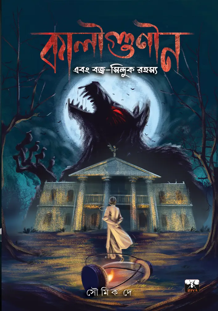 Kaligunin Ebong Bojro Sinduk Rahasya || Soumik De || কালী গুনিন এবং বজ্র সিন্দুক রহস্য || সৌমিক দে