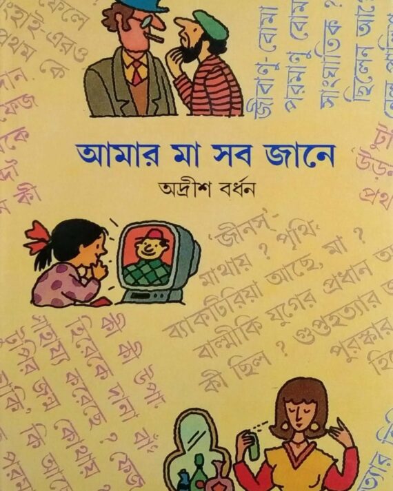 Amar Ma Sob Jane Volume 1 || ???? ?? ?? ???? ???? ?
