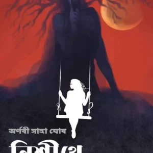 Nishite Ekakini || Arnabi Saha Ghosh || নিশীথে একাকিনী || অর্ণবী সাহা ঘোষ
