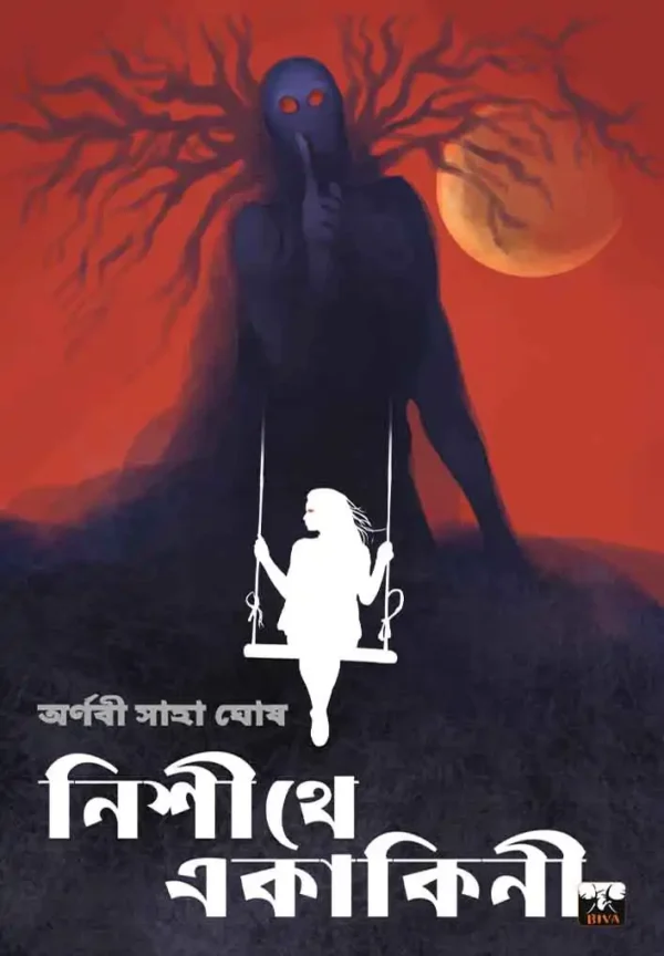 Nishite Ekakini || Arnabi Saha Ghosh || নিশীথে একাকিনী || অর্ণবী সাহা ঘোষ