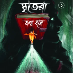 Mritera Kotha Bole 1 || Amrita Koner || মৃতেরা কথা বলে ১ || অমৃতা কোনার