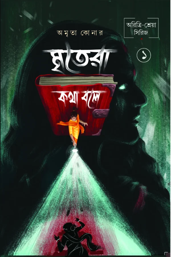 Mritera Kotha Bole 1 || Amrita Koner || মৃতেরা কথা বলে ১ || অমৃতা কোনার