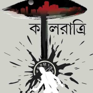 Kalratri || Sayantani Putatundu || কালরাত্রি || সায়ন্তনী পুততুন্ড