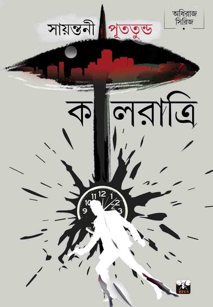 Kalratri || Sayantani Putatundu || কালরাত্রি || সায়ন্তনী পুততুন্ড