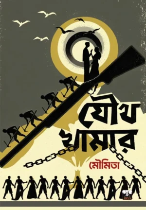 Joutha Khamar || Moumita || যৌথ খামার || মৌমিতা