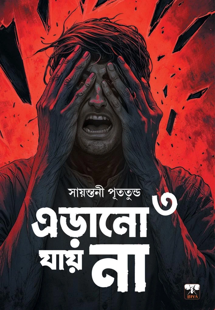 Erano Jay Na 3 || Sayantani Putatundu || এড়ানো যায় না ৩ || সায়ন্তনী পূততুন্ড