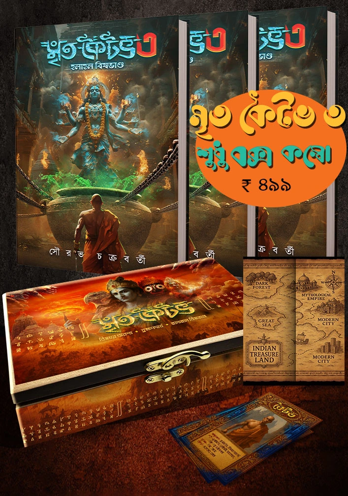 Mrita Kaitav Vol 3 || Sourav Chakraborty || Box Set || মৃত কৈটভ ৩ || সৌরভ চক্রবর্তী - Image 2