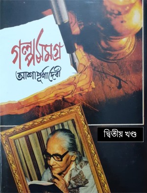 Galpa Samagra Vol-2 || Ashapurna Debi