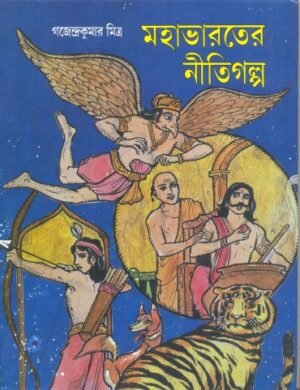 MAHABHARATER NITI GALPA || GAJENDRA KUMAR MITRA