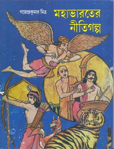 MAHABHARATER NITI GALPA || GAJENDRA KUMAR MITRA