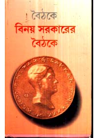 Binay Sarkarer Baithake (Combined) || Shri Haridas Mukhopadhyay