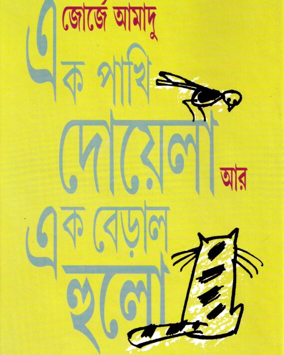 Ek Pakhi Doyela Ar Ek Beral Hulo || Manabendra Bandyopadhyay