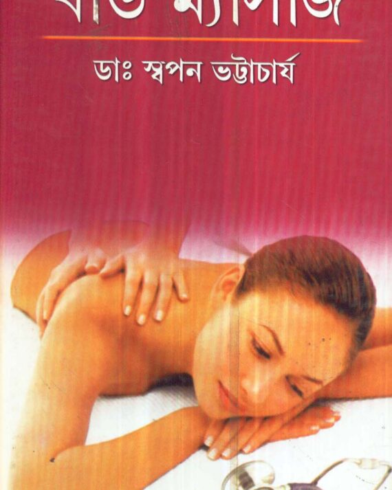 Body Massage || Dr. Swapan Bhattacharya