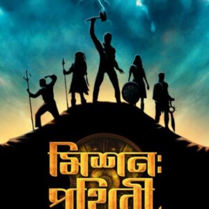 Mission Prithibi 1 || Anushtup Seth || মিশন পৃথিবী ১ || অনুষ্টুপ শেঠ