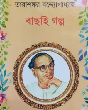 Bachhai Galpo || Tarashankar Bandyopadhyay || বাছাই গল্প || তারাশঙ্কর বন্দ্যোপাধ্যায়