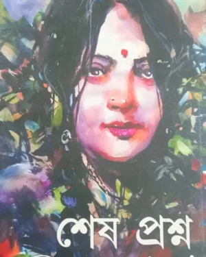 Sesh Prashna || Sarat Chandra Chattopadhyay || শেষ প্রশ্ন || শরৎচন্দ্র চট্টোপাধ্যায়