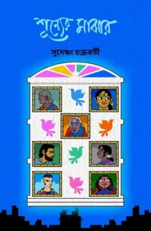 Shunyer Majhar || Sudeshna Chakraborty || শূন্যের মাঝার || সুদেষ্ণা  চক্রবর্তী