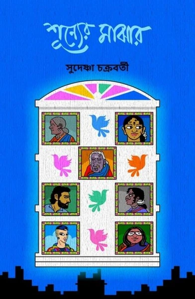 Shunyer Majhar || Sudeshna Chakraborty || শূন্যের মাঝার || সুদেষ্ণা চক্রবর্তী