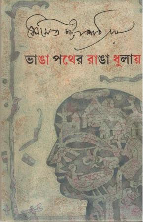 Bhanga Pather Ranga Dhuloy || Soumitra Chattopadhyay || ভাঙা পথের রাঙা ধুলায় || সৌমিত্র চট্টোপাধ্যায়
