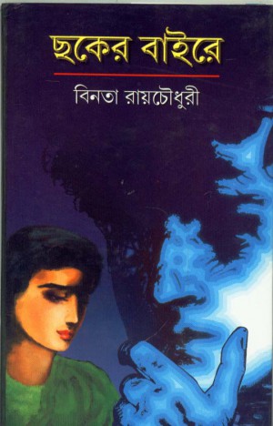 Chhaker Baire || Binata Roychowdhury