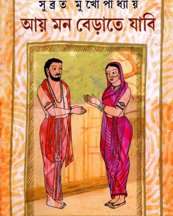 Ay Mon Berate Jaabi || Subrata Mukhopadhyay