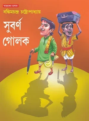 Subarna Golok || Bankim Chandra Chattopadhyay || সুবর্ণ গোলক || বঙ্কিম চন্দ্র চট্টোপাধ্যায়