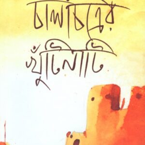 Chalachitrer Khutinati || Hasan Azizul Haque