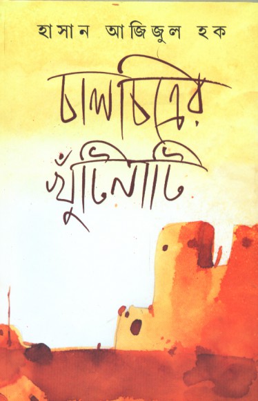 Chalachitrer Khutinati || Hasan Azizul Haque