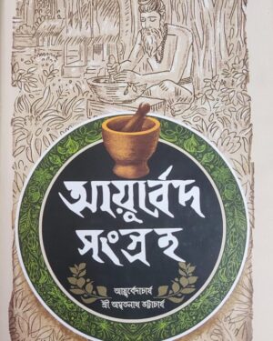 Ayurveda Sangraha || Sri Amritanath Bhattacharya || আয়ুর্বেদ সংগ্রহ || শ্রী অমৃতনাথ ভট্টাচার্য
