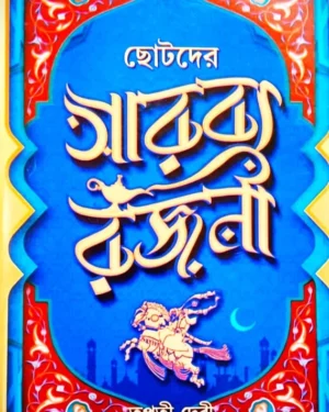 CHOTODER ARABYA RAJANI || TAPATI DEBI || ছোটদের আরব্য রজনী || তপতী দেবী