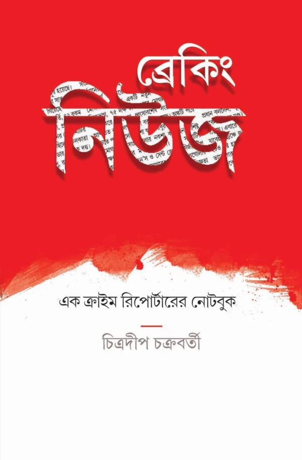 Breaking News || Chitradeep Chakraborty