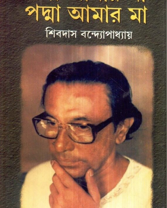 Ganga Amar Maa Padma Amar Maa || Shibdas Bandyopadhyay