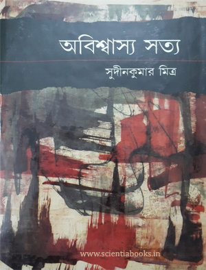 ABISWASYA SATYA || SUDINKUMAR MITRA
